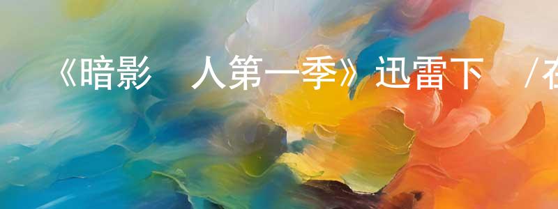 陳如通發布《暗影獵人第一季》迅雷下載/在線觀看-魔幻科幻-美劇天堂